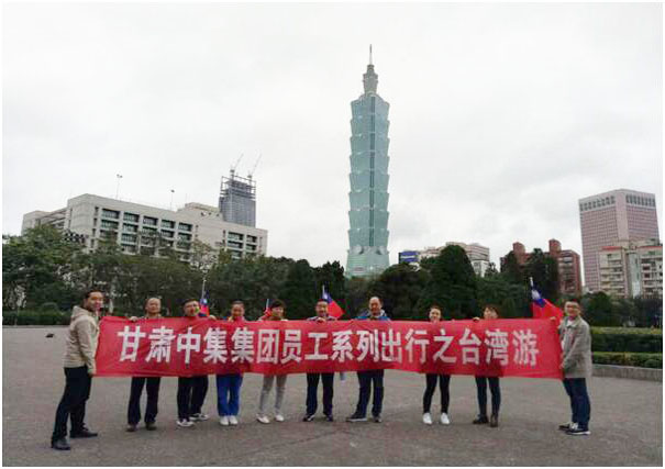 世界那么大，帶薪去看看---甘肅中集實業(yè)集團有限公司員工系列出行臺灣之旅..